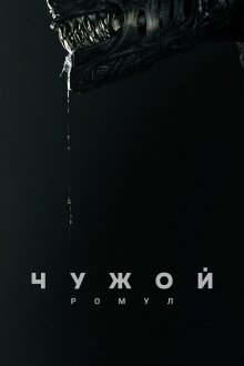 Чужой: Ромул IMAX