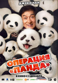 “Panda” Əməliyyatı 