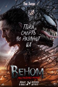 Веном 3: Последний танец IMAX